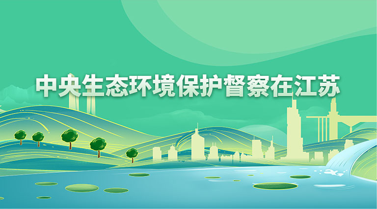 中央生態環境保護督察在江蘇
