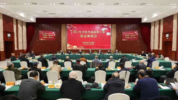 迎新春 敘情誼 謀發展——省生態環境廳召開2025年廳機關離退休干部新春座談會