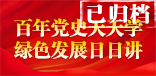百年黨史天天學，綠色發展日日講（已歸檔）