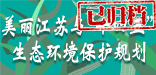 美麗江蘇與”十四五“生態環境保護規劃（已歸檔）