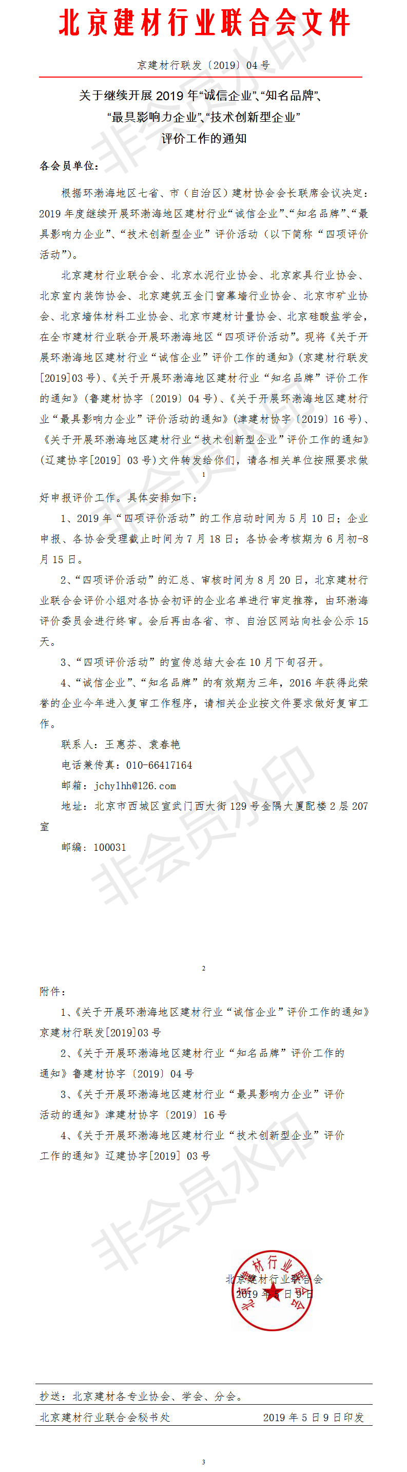 京建材行聯發2019-04號文（四項評價活動文件）.png