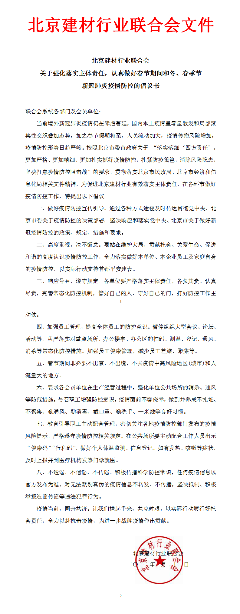 疫情防控倡議書電子版2021.png