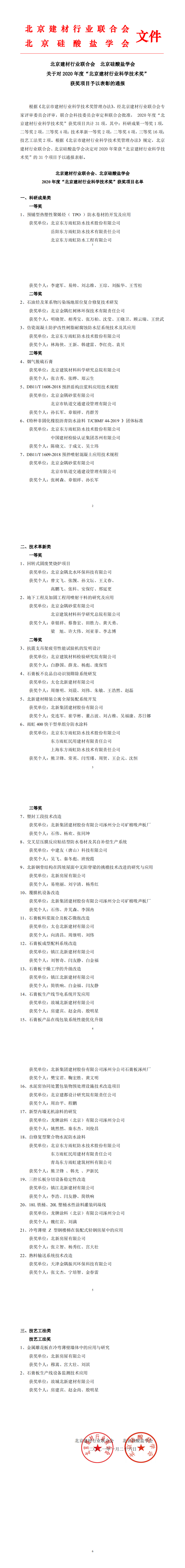 2020年度“北京建材行業(yè)科學(xué)技術(shù)獎(jiǎng)”獲獎(jiǎng)項(xiàng)目予以表彰的通報(bào)_0.png