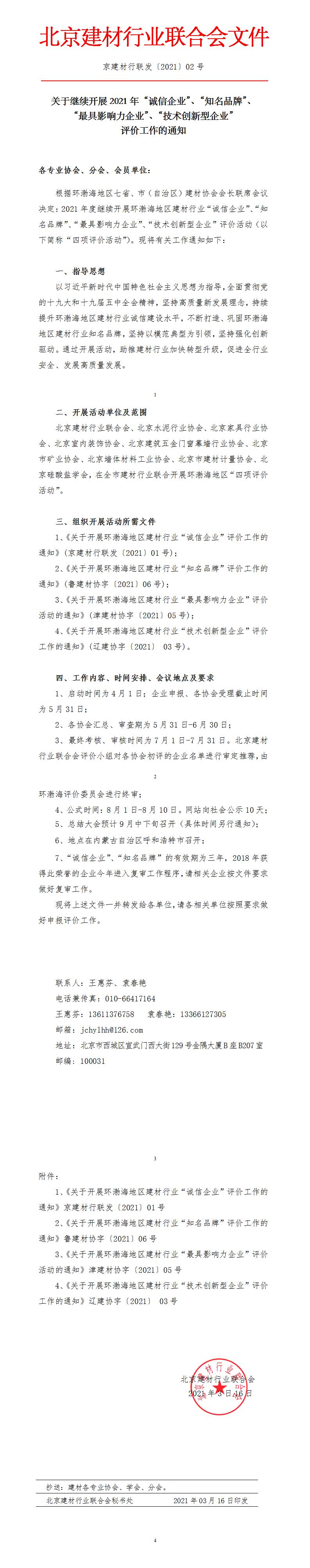 京建材行聯發【2021】02號文（環渤海活動四項評價活動文件）(1).jpg