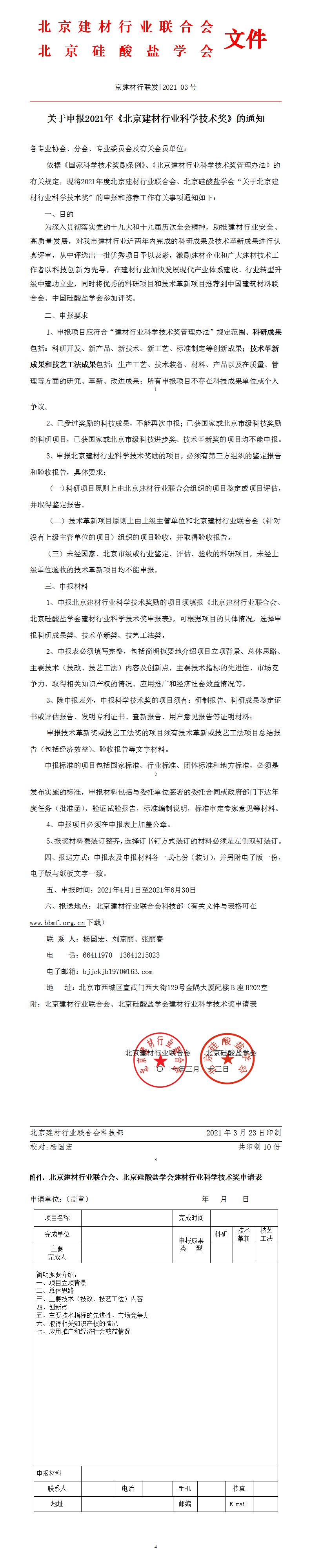 關(guān)于申報2021年《北京建材行業(yè)科學技術(shù)獎》郵件版（定稿）.jpg