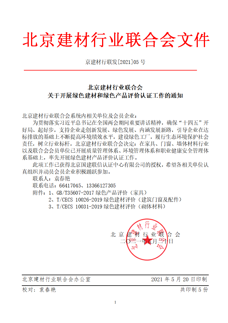 京建材行聯(lián)發(fā)[2021]05號關(guān)于開展綠色建材和綠色產(chǎn)品評價認證工作的通知（打印版）(1)_01.png