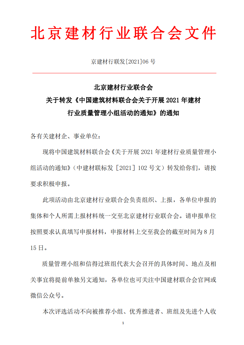 京建材行聯發[2021]06號關于轉發《中國建筑材料聯合會關于開展2021年建材行業質量管理小組活動的通知》的通知（打印版）_00.png