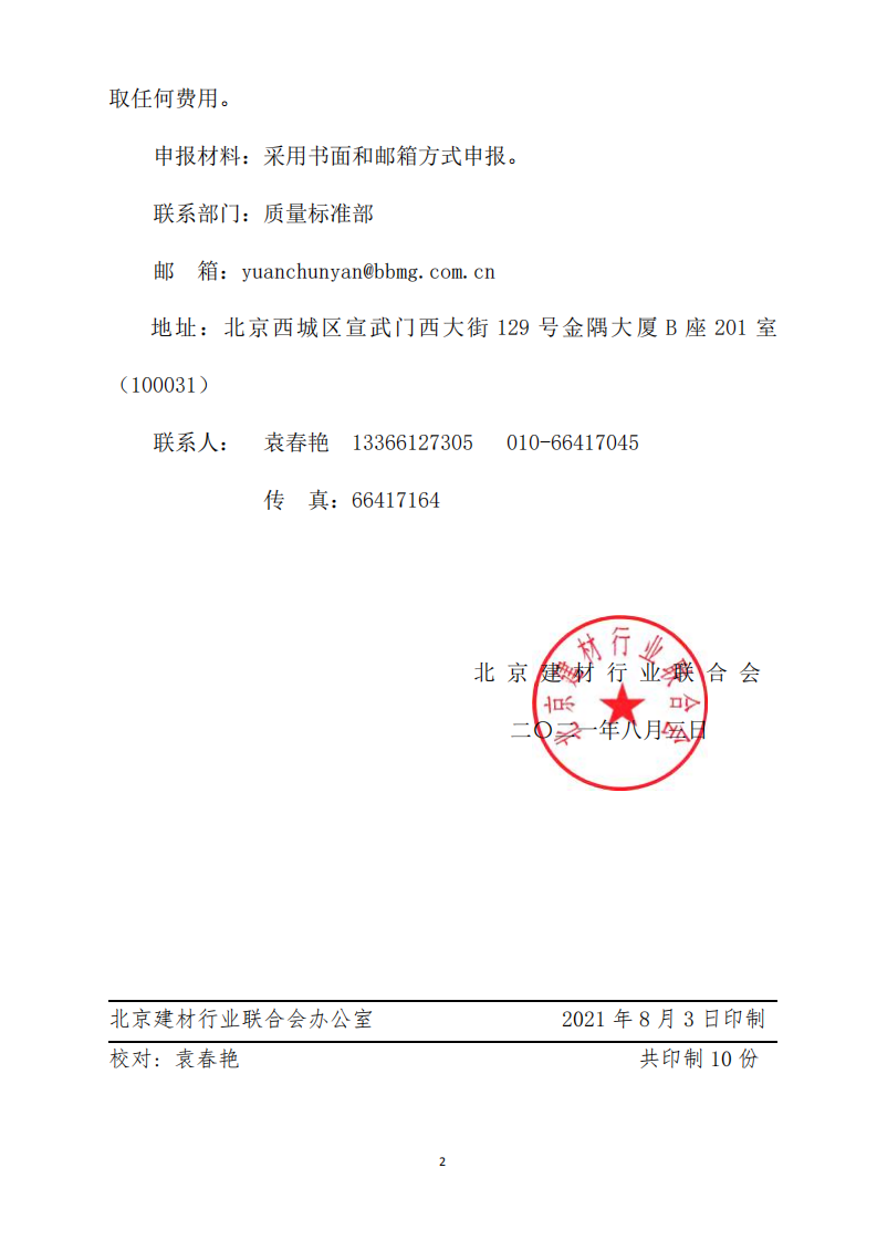 京建材行聯發[2021]06號關于轉發《中國建筑材料聯合會關于開展2021年建材行業質量管理小組活動的通知》的通知（打印版）_01.png