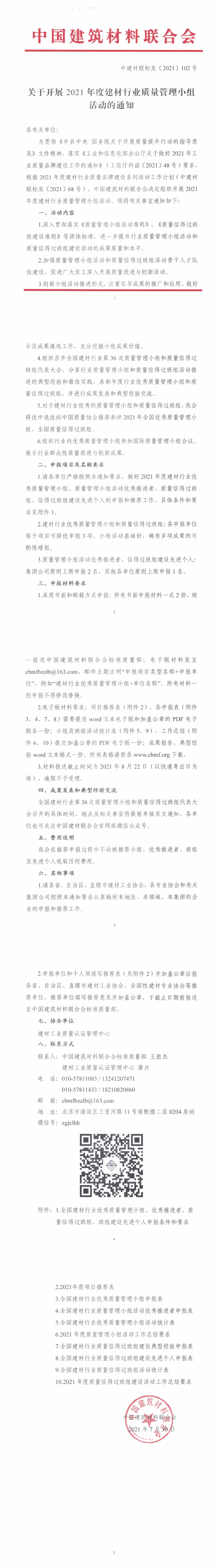 關于開展2021年度建材行業質量管理小組活動的通知（中建材聯標發〔2021〕102號）(1)_0.png