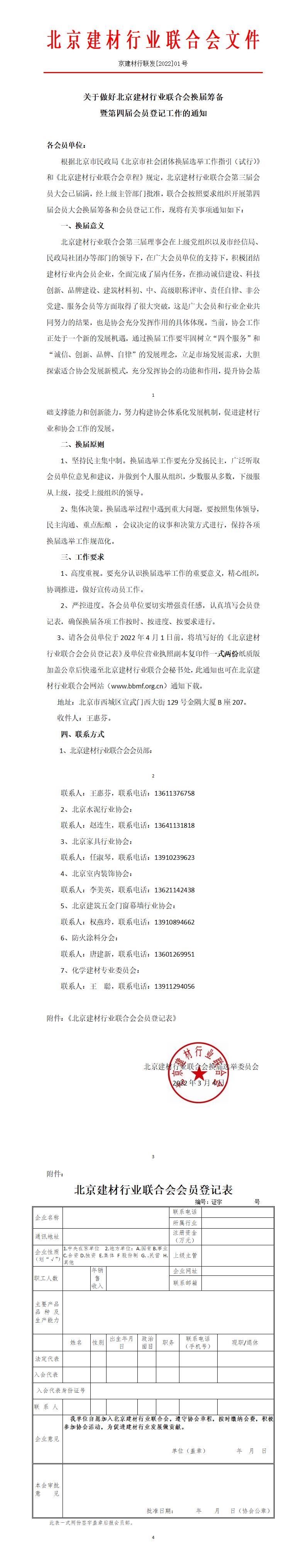 關于做好北京建材行業(yè)聯(lián)合會換屆籌備暨第四屆會員登記工作的通知_01.jpg