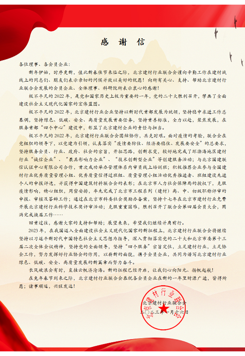 感謝信（建材行業聯合會）春節前（定稿）最終版_01.png