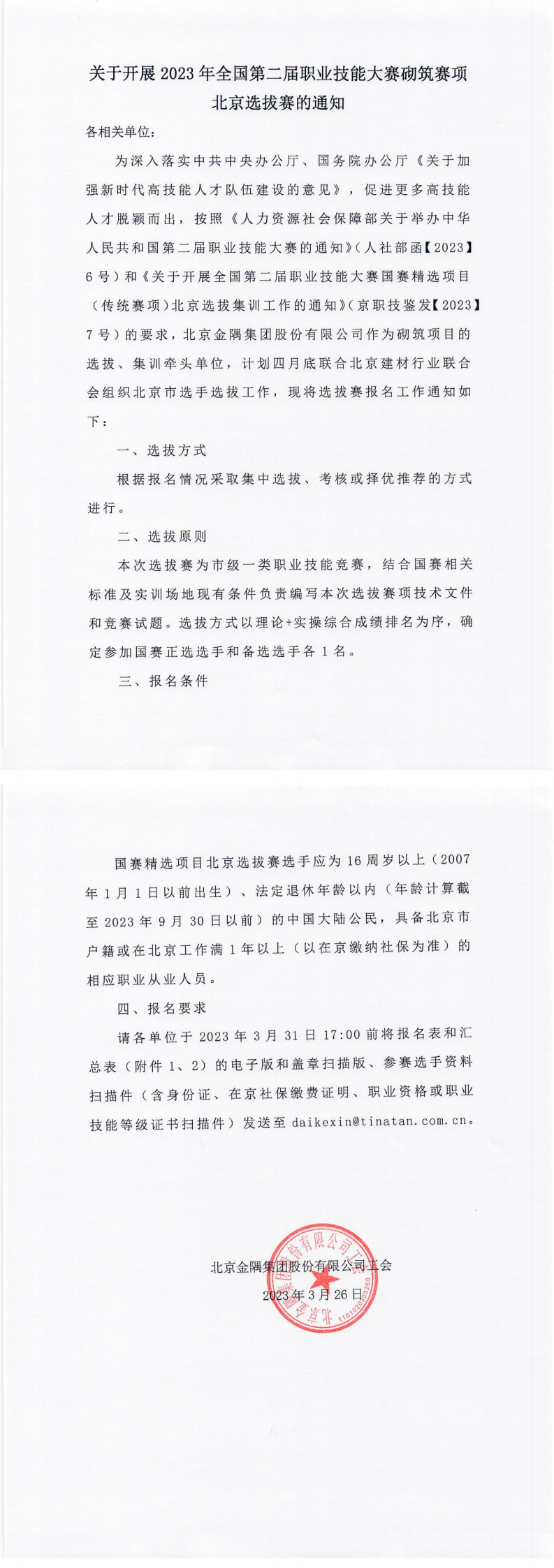 國賽砌筑工大賽北京市選拔賽通知_00.png